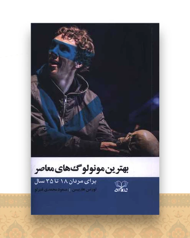 بهترین مونو لوگ های معاصر (برای مردان 18 تا 35 سال)
