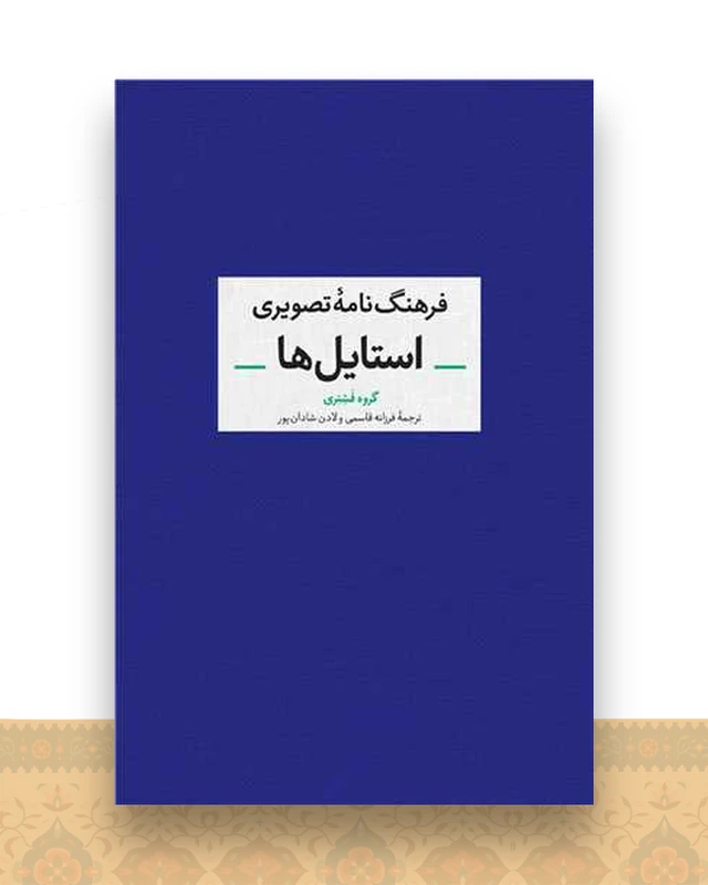 فرهنگ نامه تصویری استایل ها