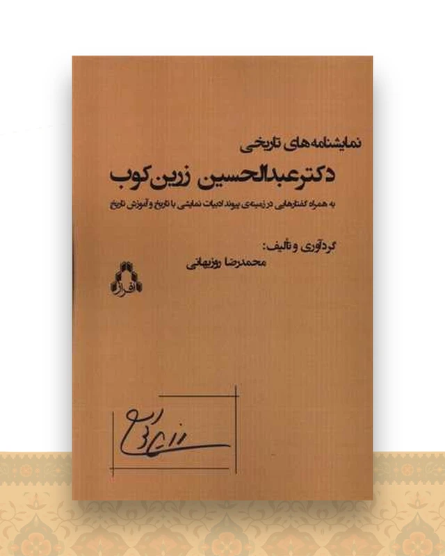 نمایشنامه های تاریخی دکتر عبدالحسین زرین کوب