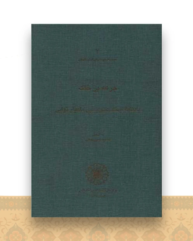 جرعه بر خاک