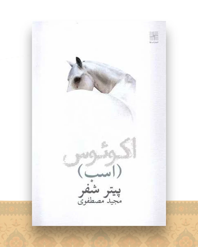 اکوئوس (اسب)