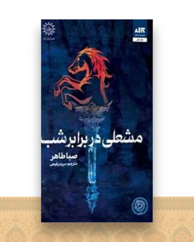 مشعلی در برابر شب