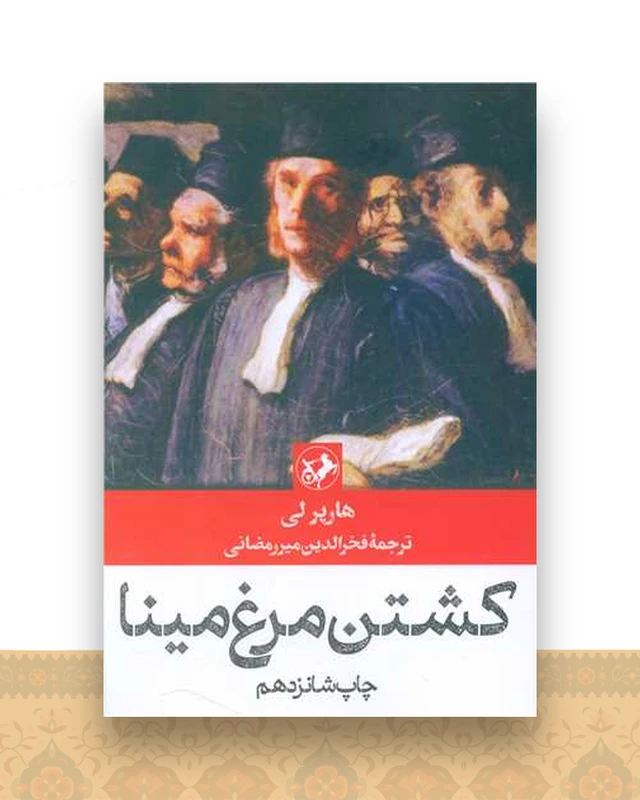 رمانهای بزرگ دنیا (15)(کشتن مرغ مینا)