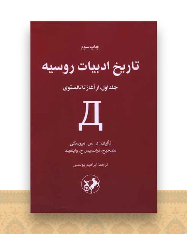 تاریخ ادبیات روسیه (2 جلدی)