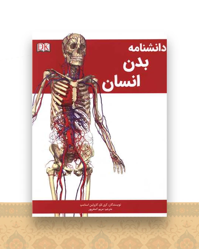 دانشنامه بدن انسان (رحلی)