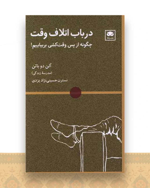 در باب اتلاف وقت