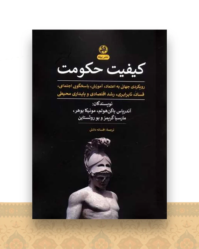 کیفیت حکومت
