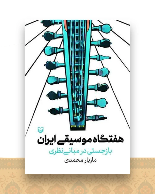 هفتگاه موسیقی ایران