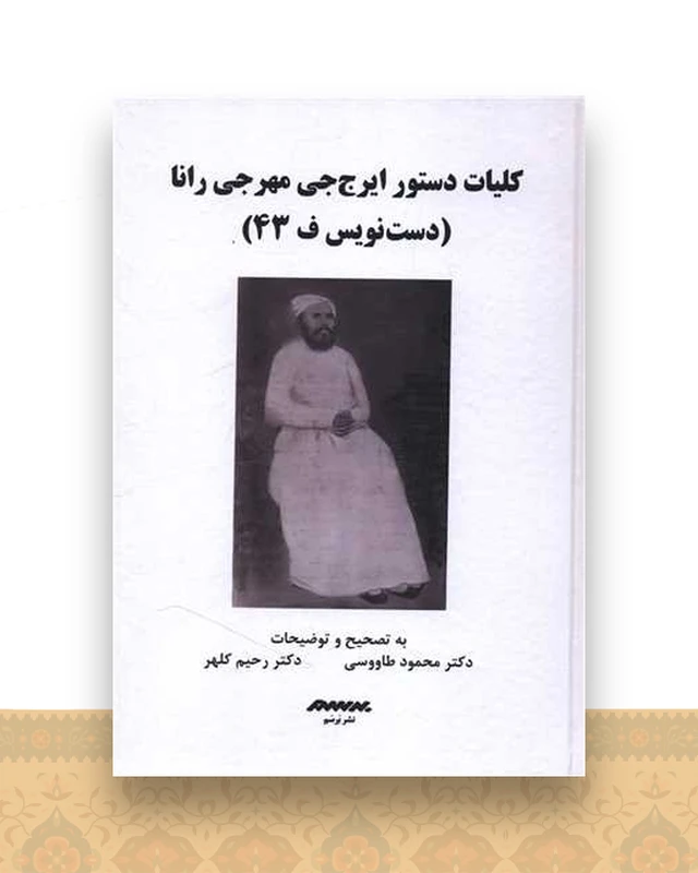 کلیات دستور ایرج جی مهرجی رانا (گالینگور)
