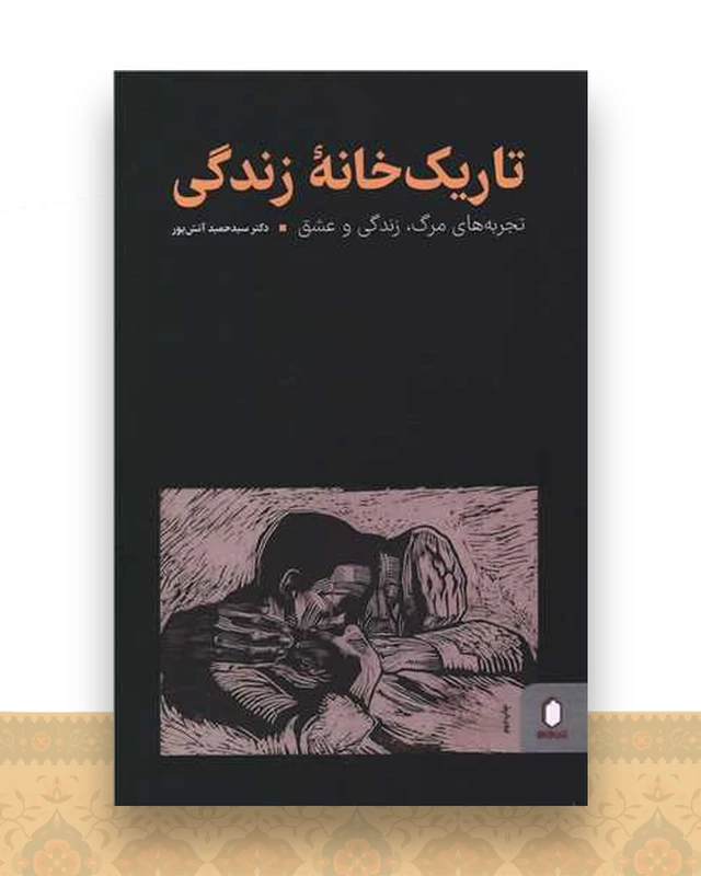 تاریک خانه زندگی