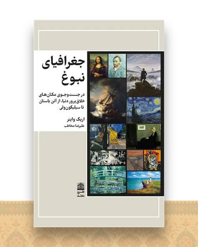 جغرافیای نبوغ