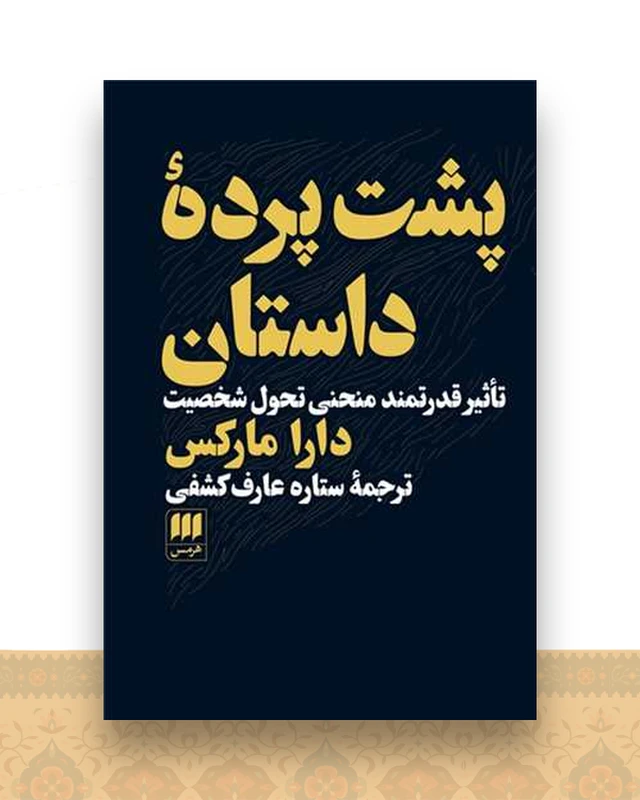 پشت پرده داستان
