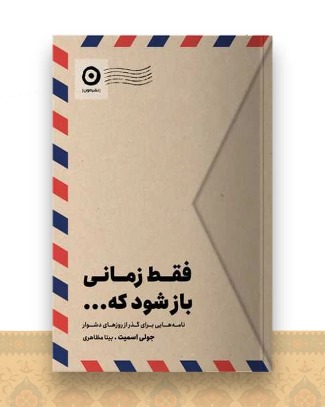 فقط زمانی باز شود که