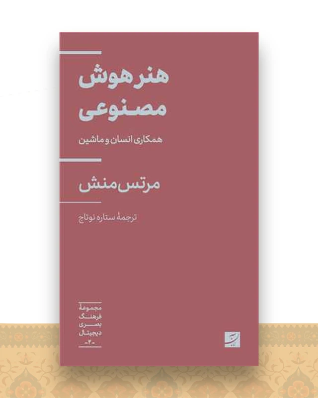 هنر هوش مصنوعی (پالتویی)