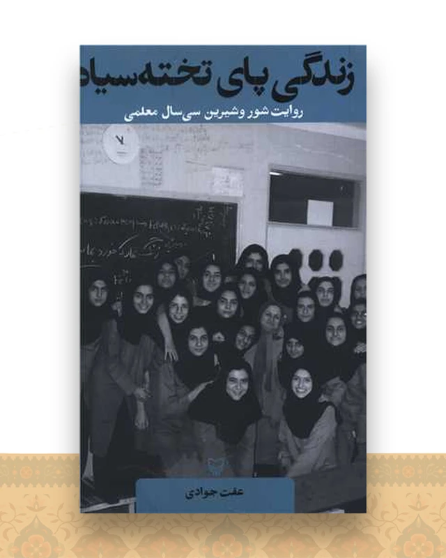 زندگی پای تخته سیاه