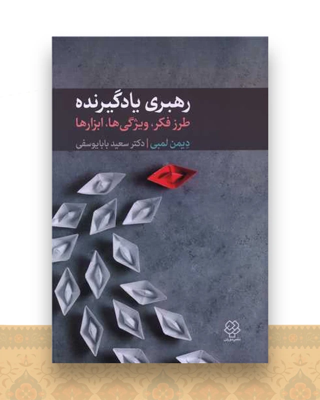 رهبری یادگیرنده