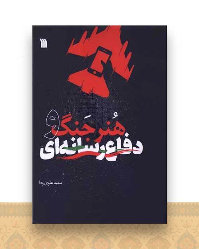هنر جنگ و دفاع رسانه ای (وزیری)