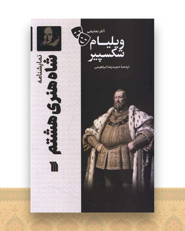 نمایشنامه (شاه هنری هشتم)