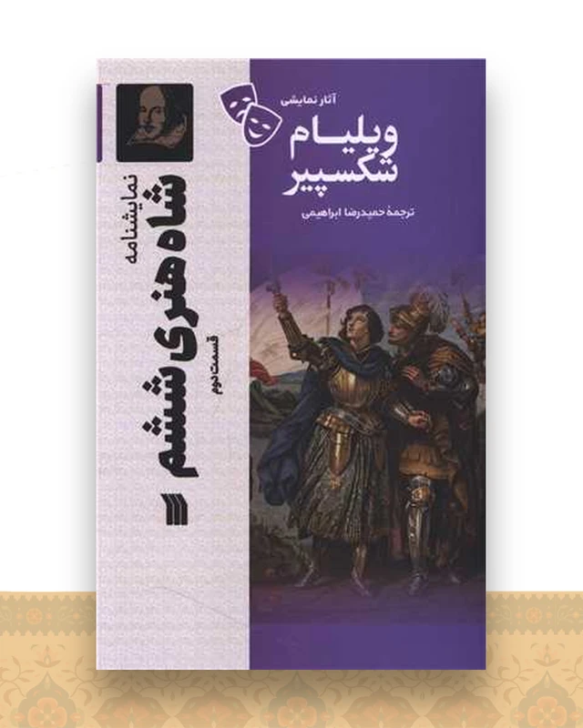 نمایشنامه (شاه هنری ششم)(قسمت دوم)
