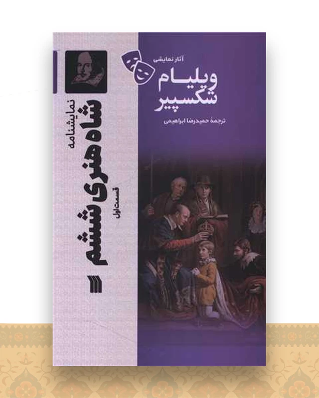 نمایشنامه (شاه هنری ششم)(قسمت اول)