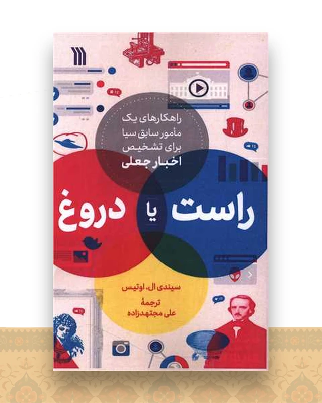 راست یا دروغ