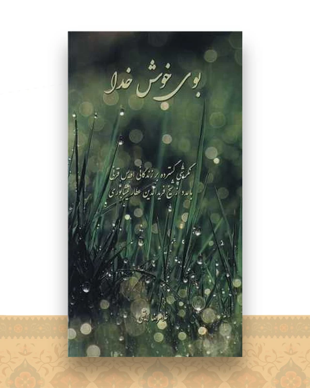 بوی خوش خدا (پالتویی)