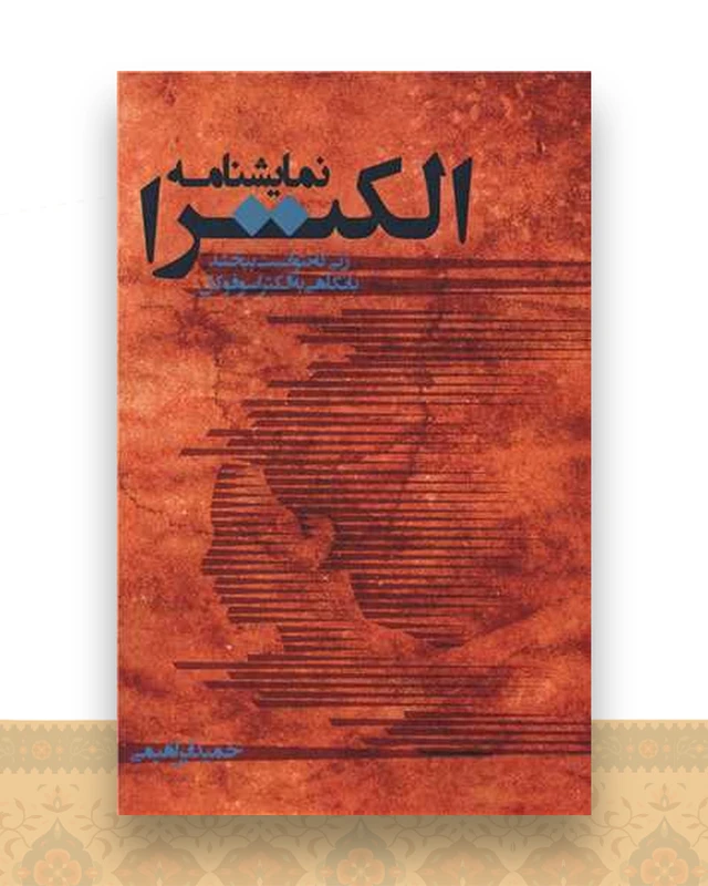 نمایشنامه (الکترا)(پارینه)