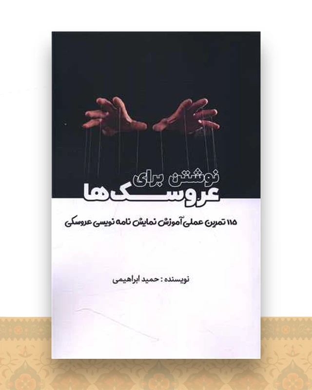 نوشتن برای عروسک ها (هنر پارینه)