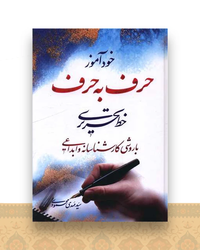 خودآموز حرف به حرف خط تحریری