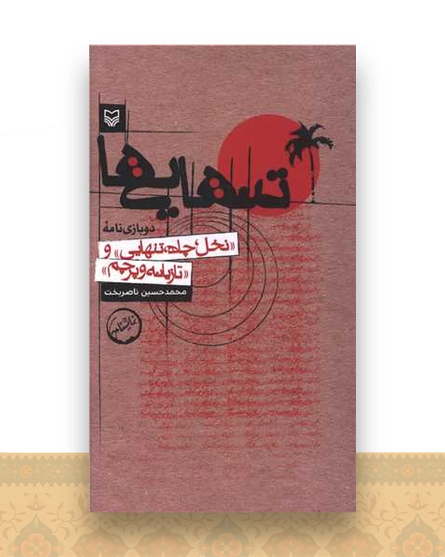 تنهایی (دو زبانه)(پالتوئی)