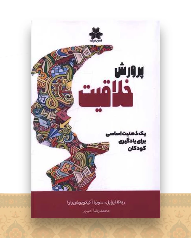 پرورش خلاقیت