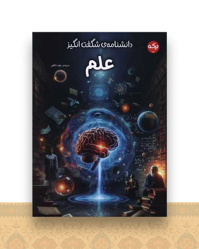 دانشنامه شگفت انگیز علم (رحلی)