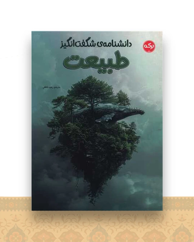 دانشنامه شگفت انگیز طبیعت (رحلی)