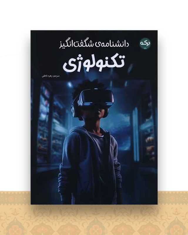 دانشنامه شگفت انگیز تکنولوژی (رحلی)