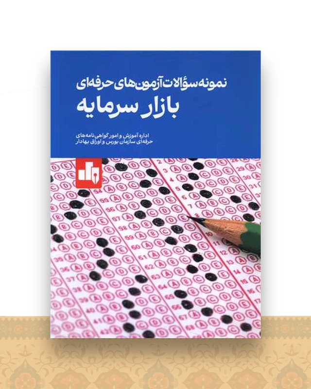 نمونه سوالات آزمون های حرفه ای بازار سرمایه (رحلی)