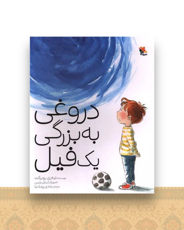 دروغی به بزرگی یک فیل (رحلی)