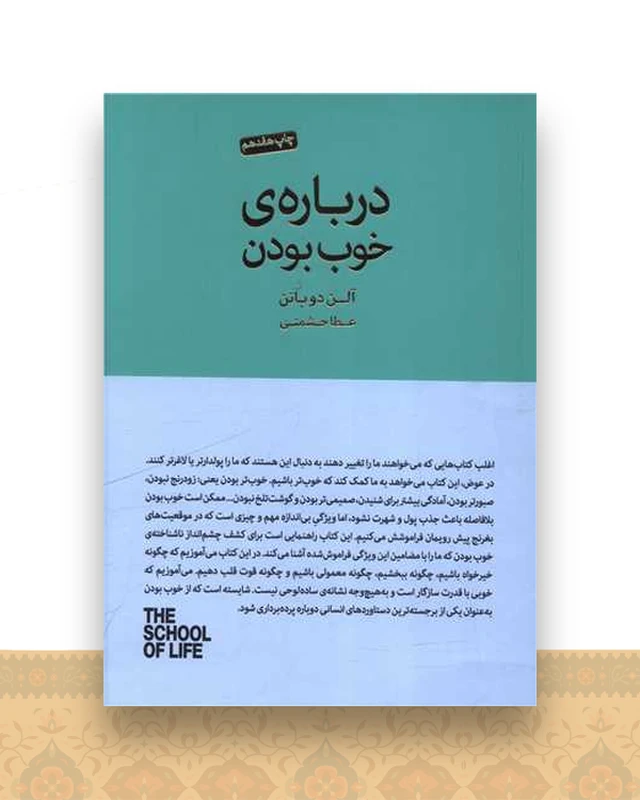 درباره خوب بودن