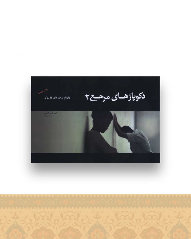 دکوپاژ های مرجع (2)(خشتی)