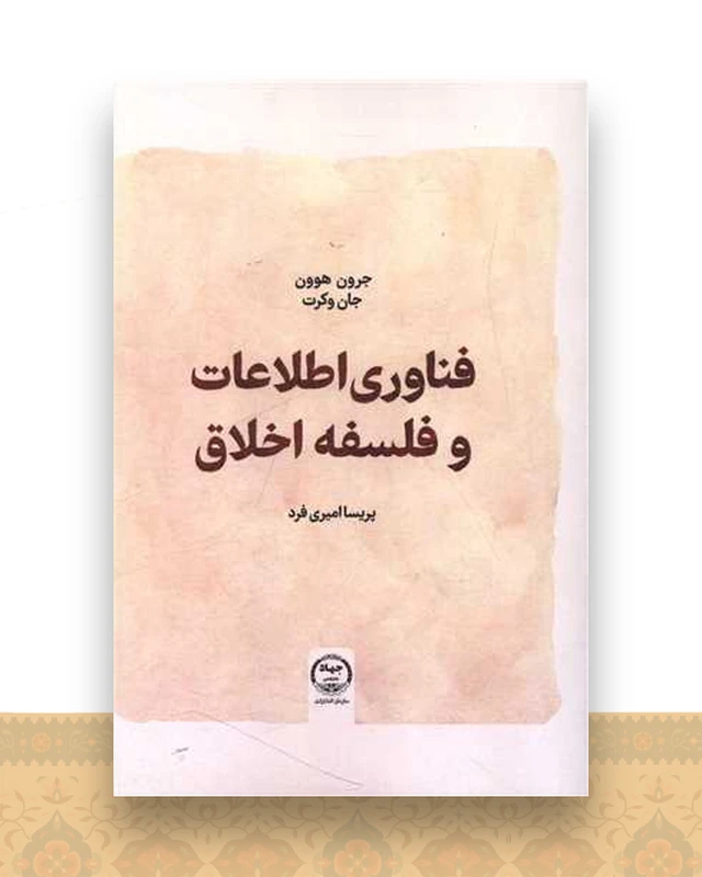 فناوری اطلاعات و فلسفه اخلاق