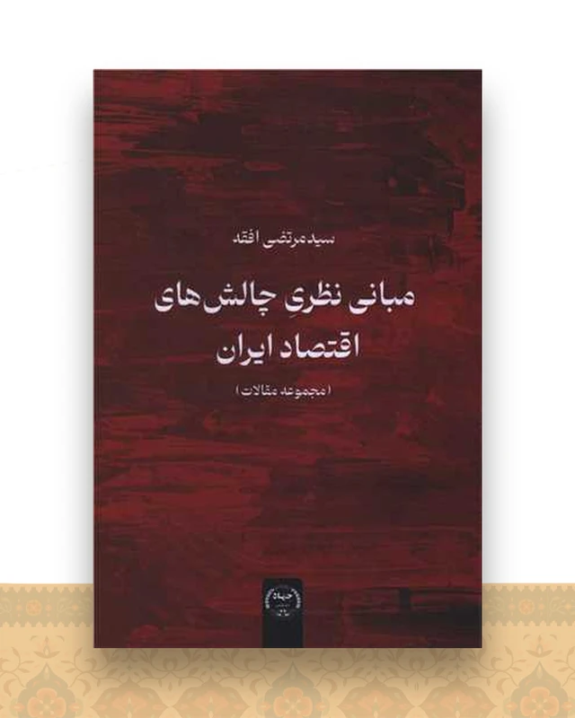 مبانی نظری چالش های اقتصاد ایران (وزیری)