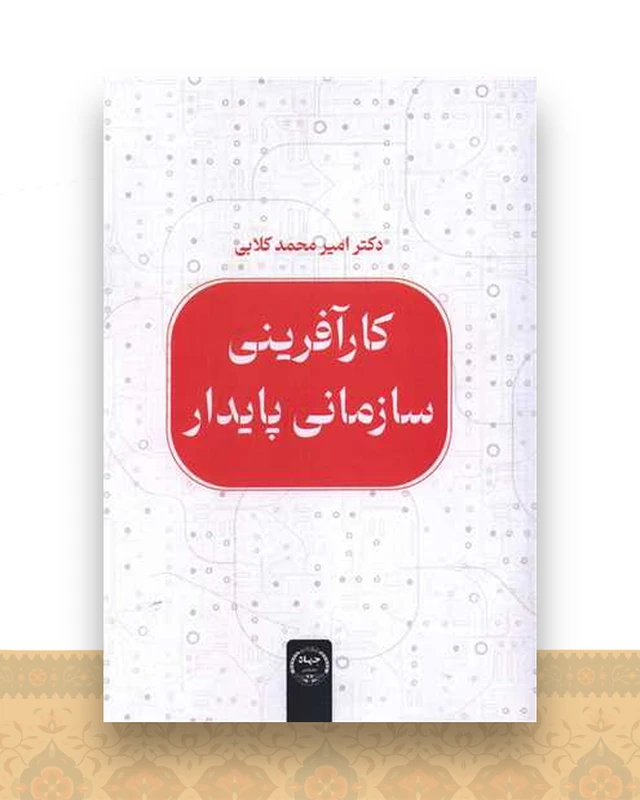 کارآفرینی سازمانی پایدار (وزیری)