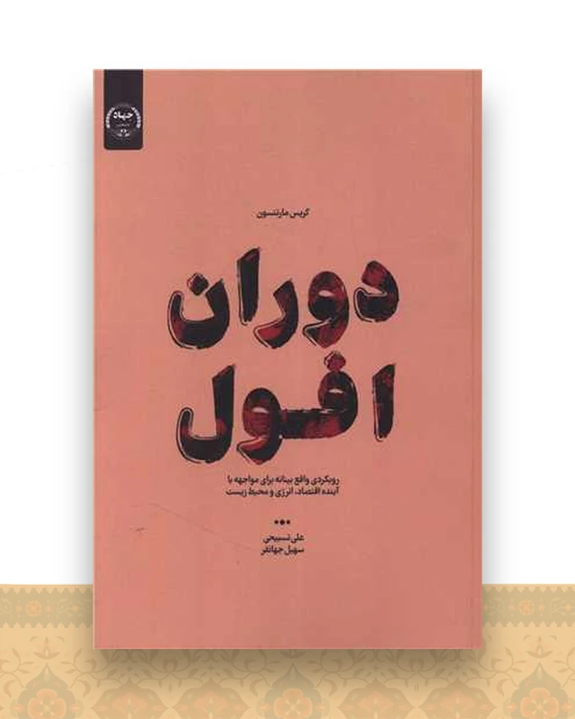 دوران افول (وزیری)