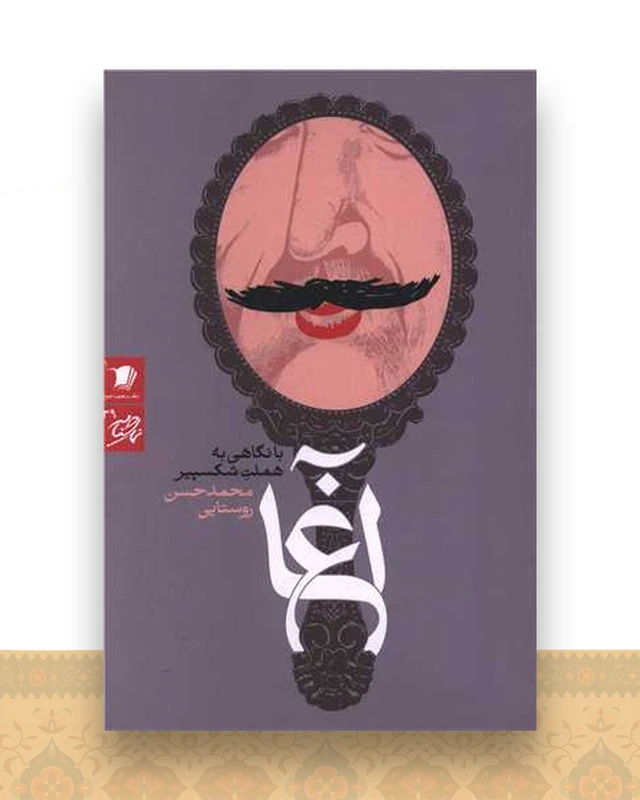 با نگاهی به هملت شکسپیر (آغا)