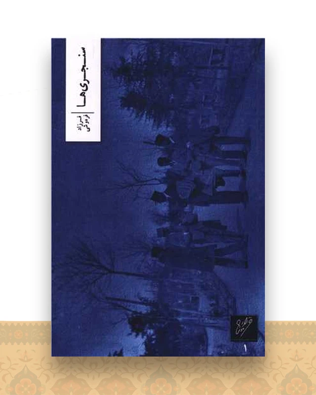 سنجری ها