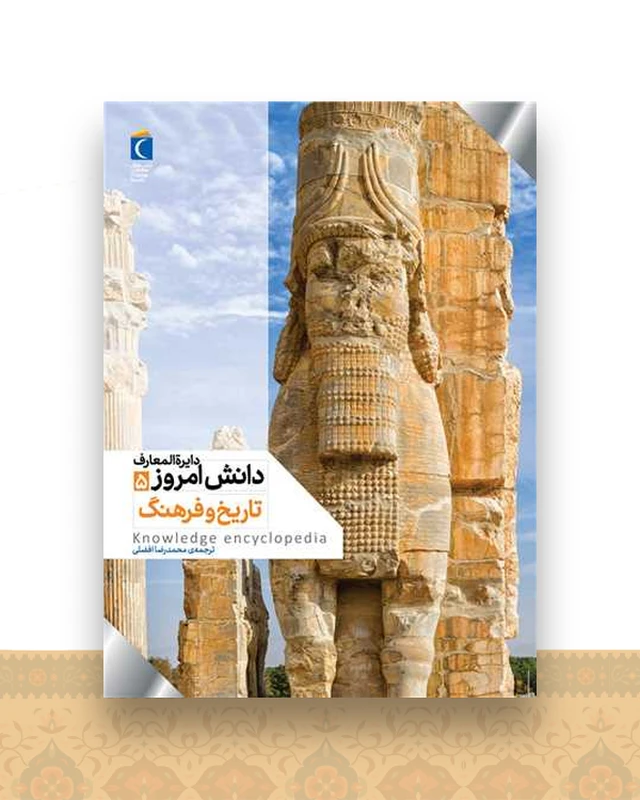 دایره المعارف دانش امروز 5 (تاریخ و فرهنگ)(رحلی)