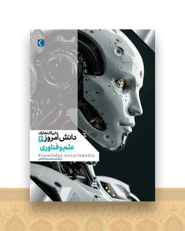 دایره المعارف دانش امروز 4 (علم و فناوری)(رحلی)