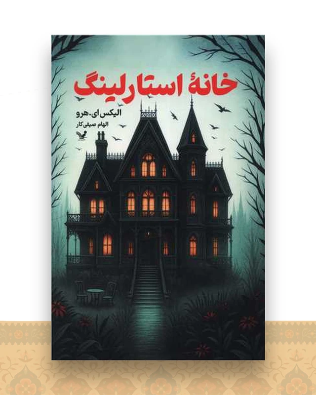 خانه استارلینگ