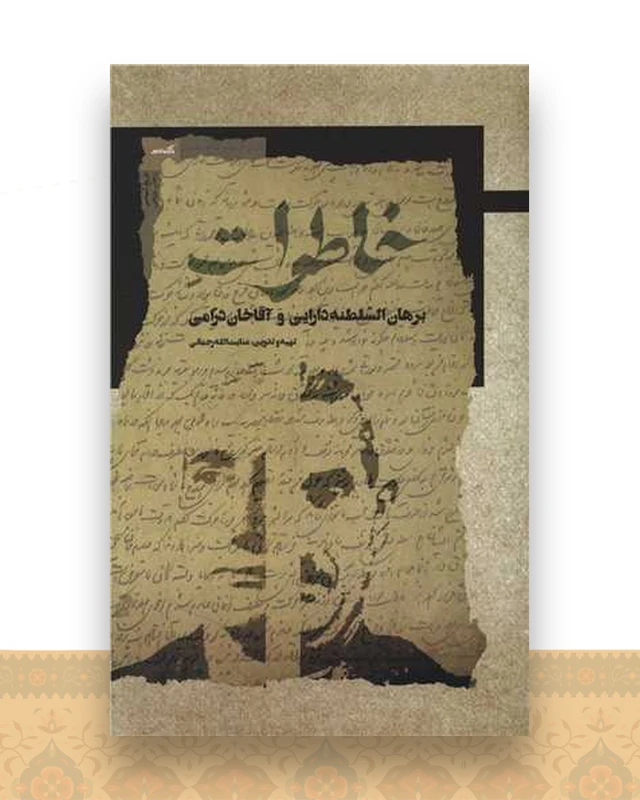 خاطرات (برهان السلطنه دارایی)