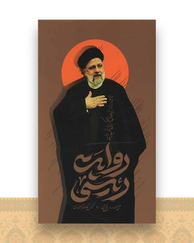 روایت رئیسی