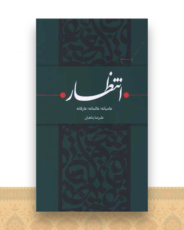انتظار